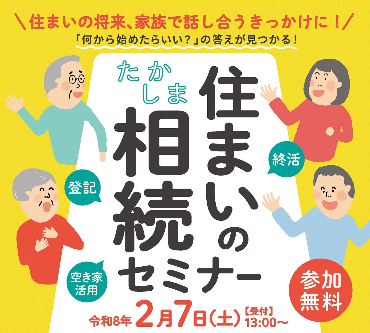 住まいの相続セミナー